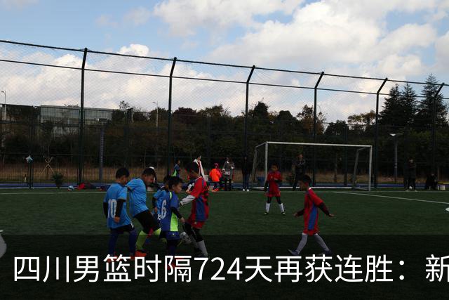 四川男篮时隔724天再获连胜：新赛季全胜稳居第五，三外援模式惊艳亮相