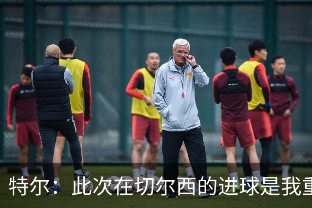 特尔：此次在切尔西的进球是我重要的里程碑